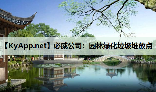 园林绿化垃圾堆放点