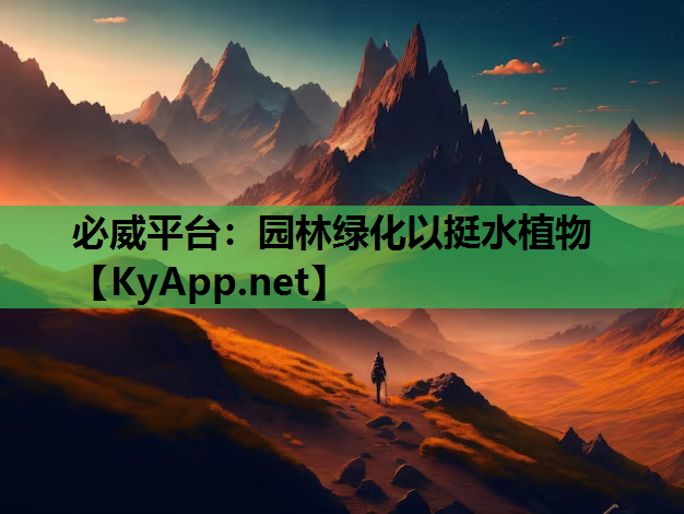 园林绿化以挺水植物