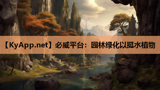 园林绿化以挺水植物