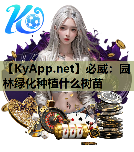 园林绿化种植什么树苗