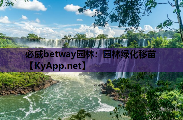 园林绿化移苗