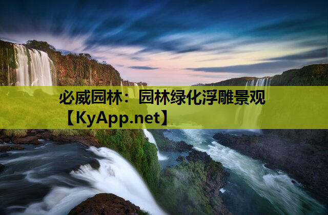 园林绿化浮雕景观