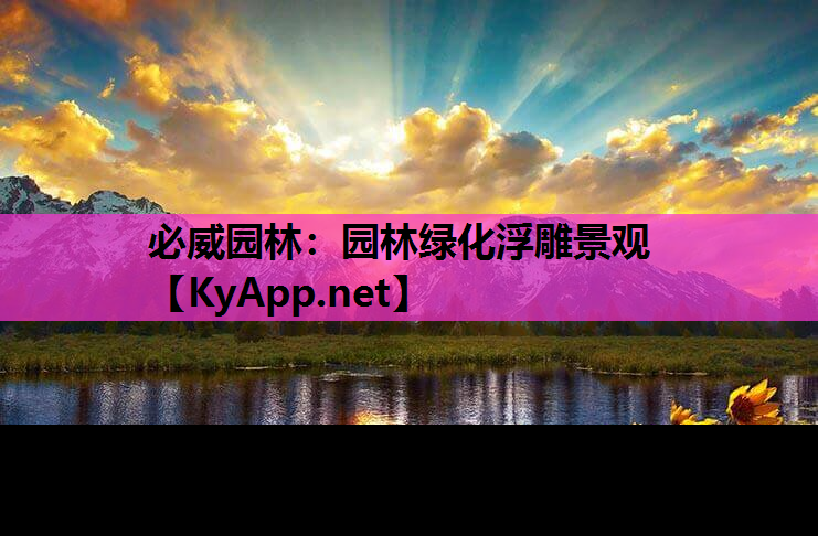 园林绿化浮雕景观