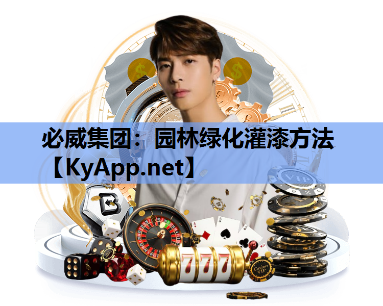 园林绿化灌漆方法