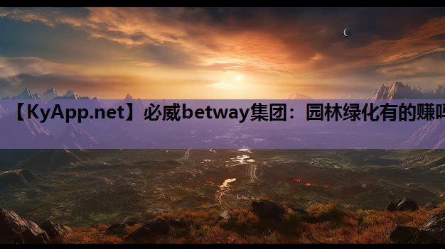 园林绿化有的赚吗