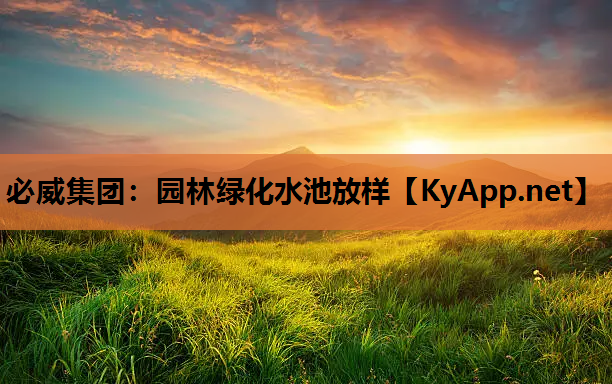 园林绿化水池放样
