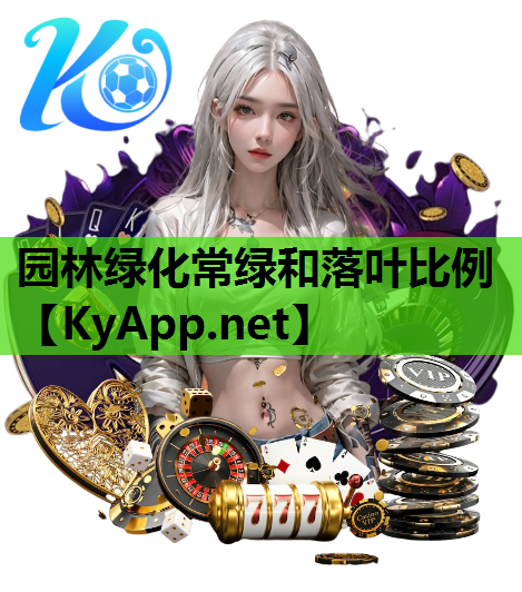 园林绿化常绿和落叶比例