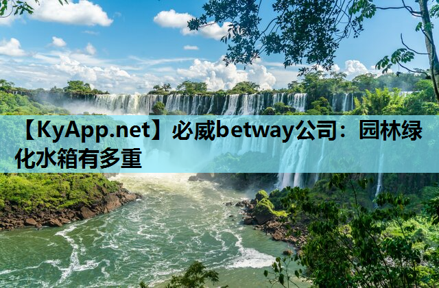 园林绿化水箱有多重