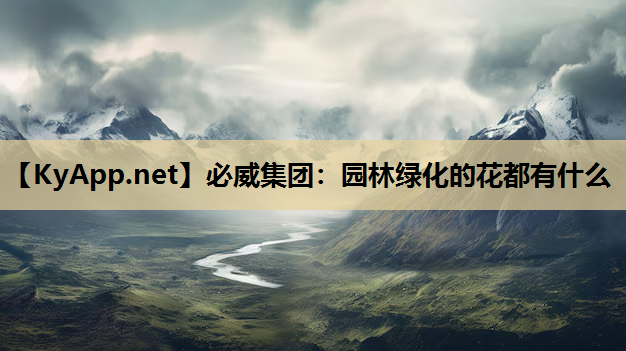 园林绿化的花都有什么
