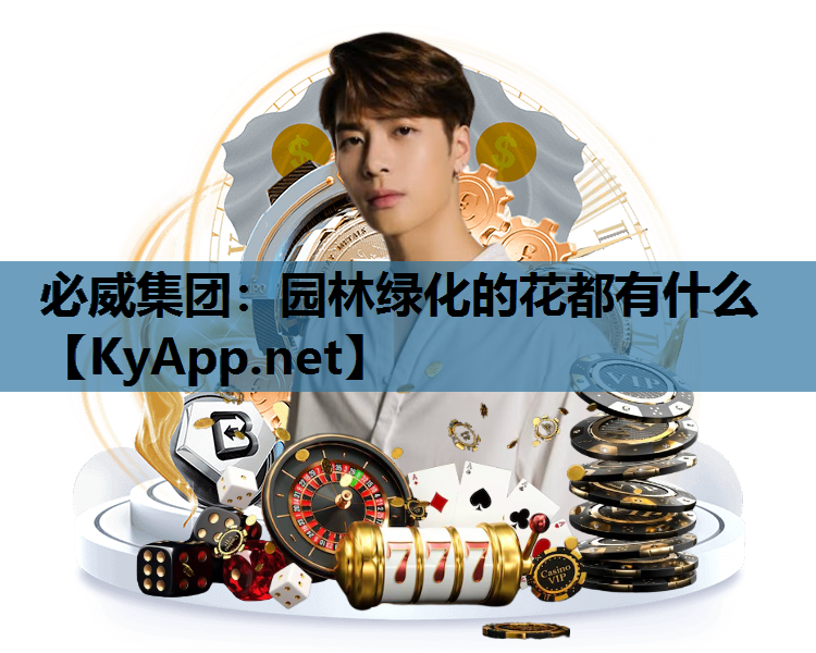 园林绿化的花都有什么