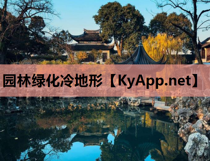 园林绿化冷地形