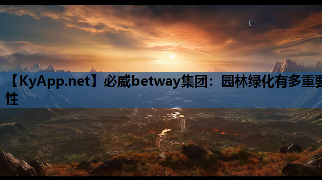 园林绿化有多重要性