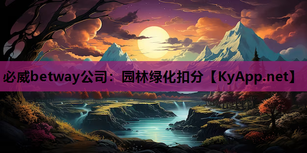 园林绿化扣分