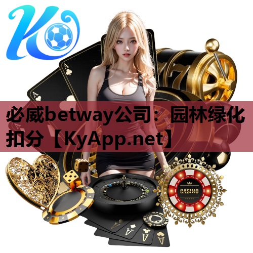 园林绿化扣分