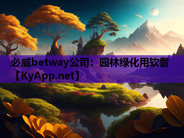 园林绿化用软管
