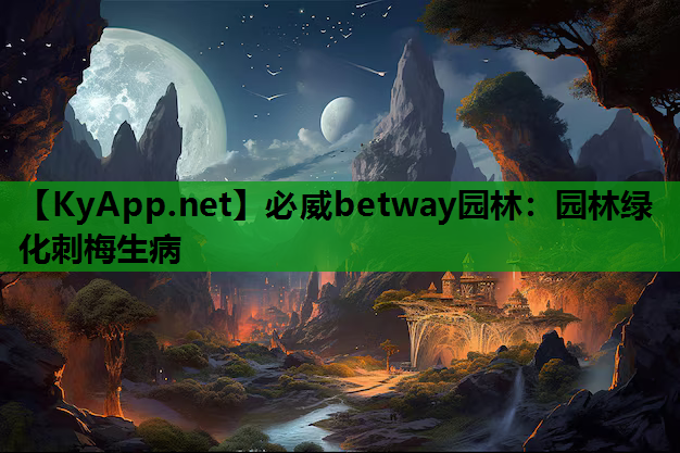 园林绿化刺梅生病