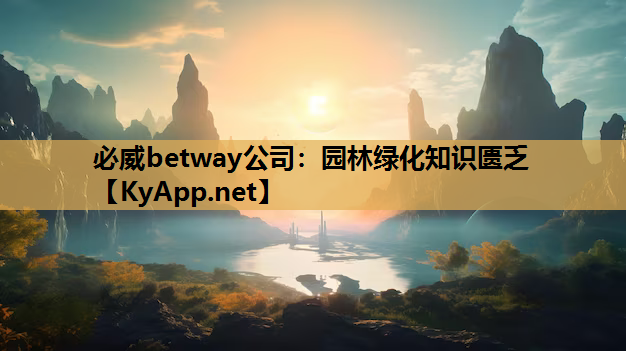 园林绿化知识匮乏