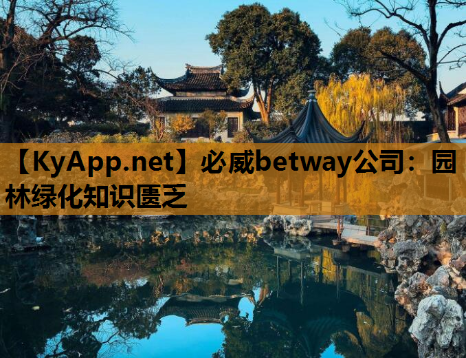 园林绿化知识匮乏