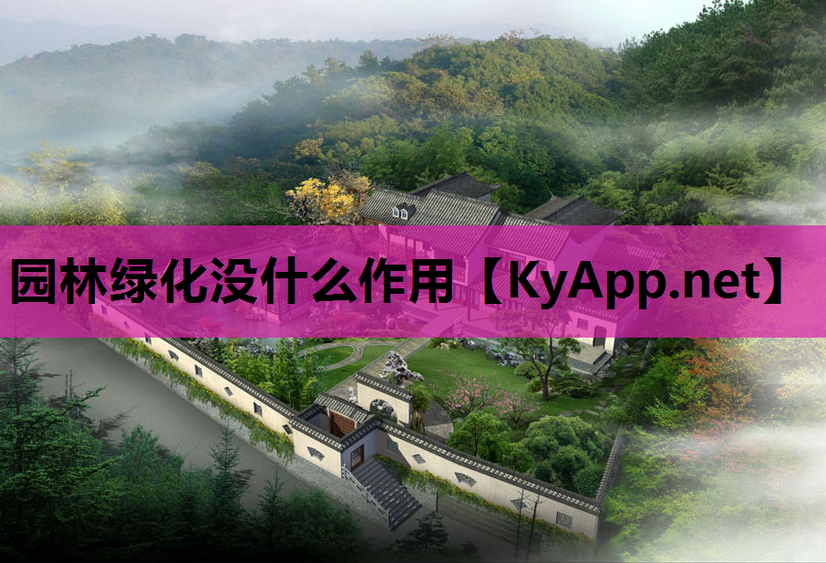 园林绿化没什么作用