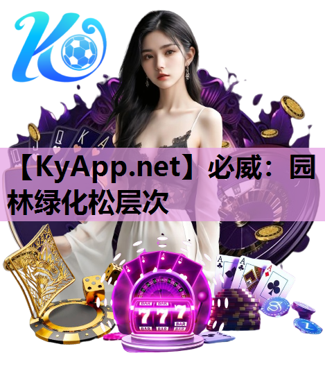 园林绿化松层次