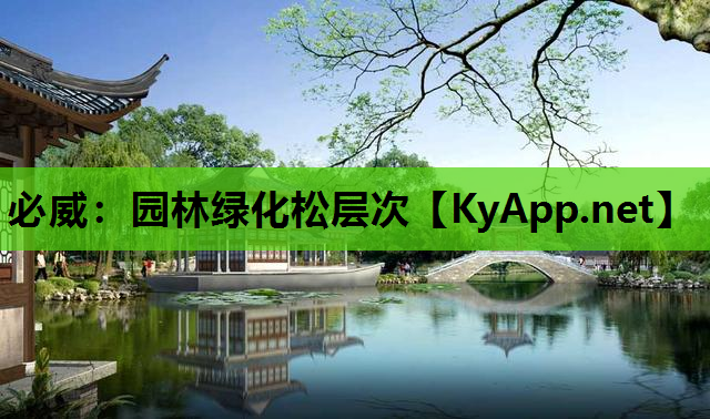 园林绿化松层次