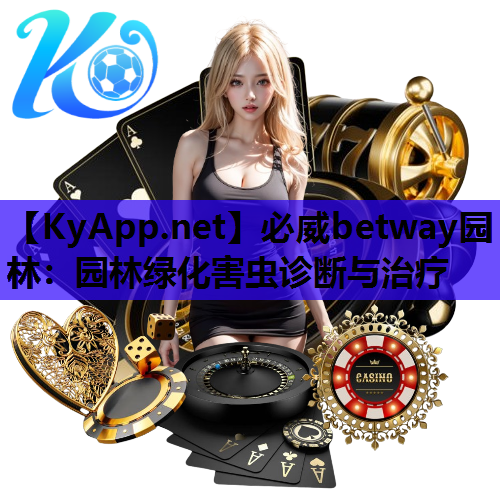 园林绿化害虫诊断与治疗