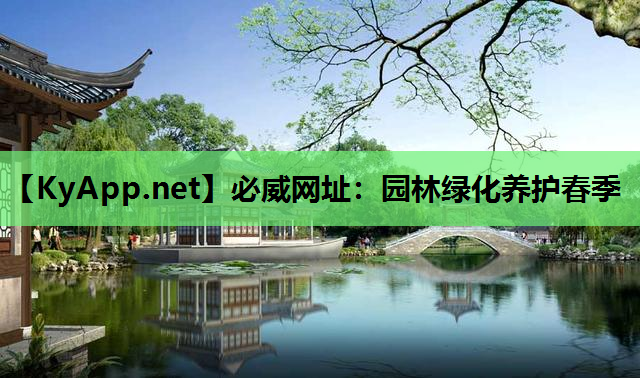 园林绿化养护春季