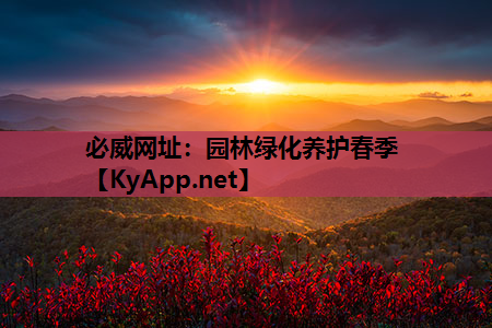 园林绿化养护春季