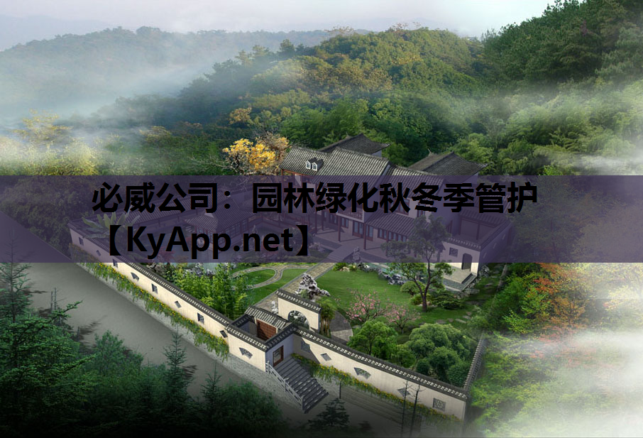 园林绿化秋冬季管护