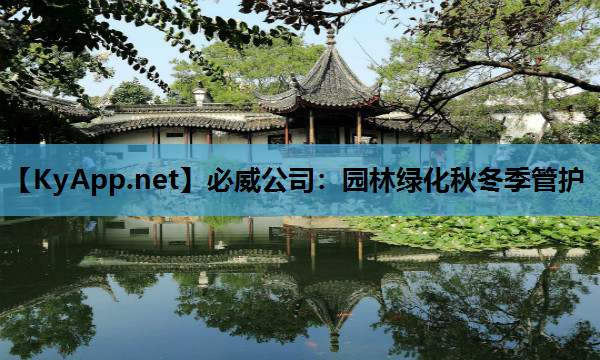 园林绿化秋冬季管护