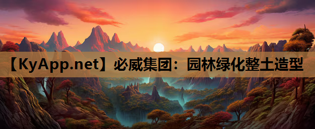 园林绿化整土造型