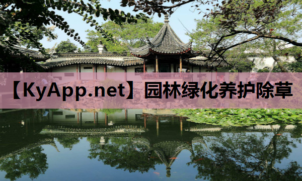 园林绿化养护除草