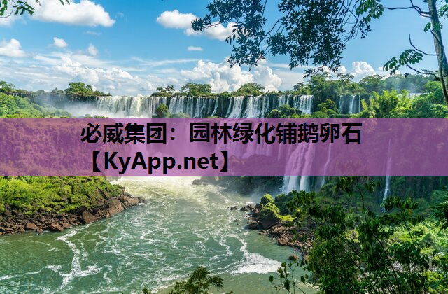 园林绿化铺鹅卵石