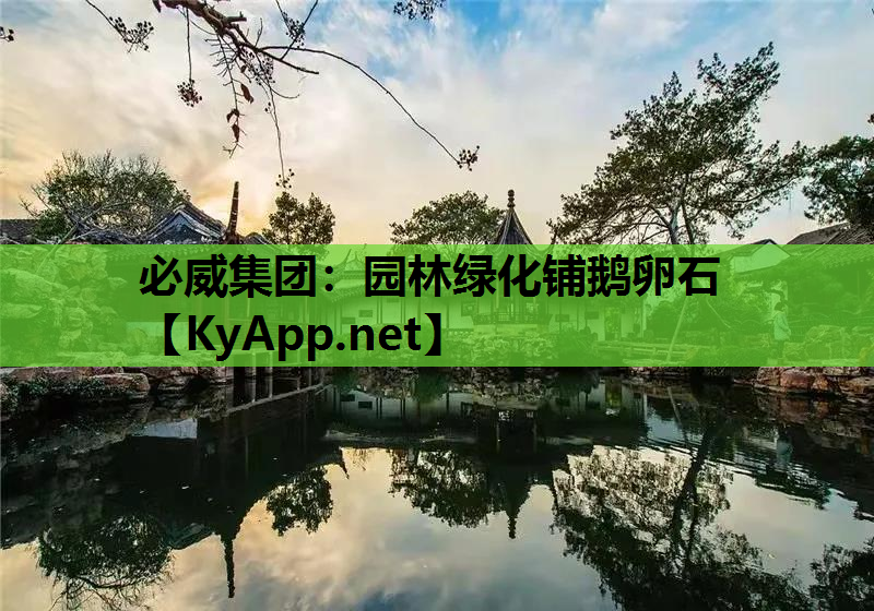 园林绿化铺鹅卵石