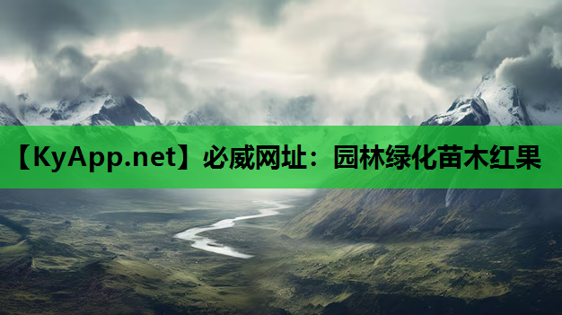 园林绿化苗木红果