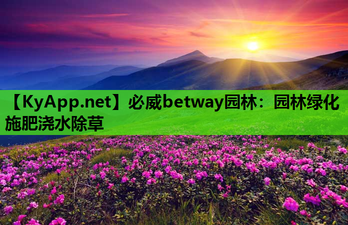 园林绿化施肥浇水除草
