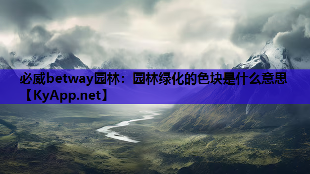 园林绿化的色块是什么意思