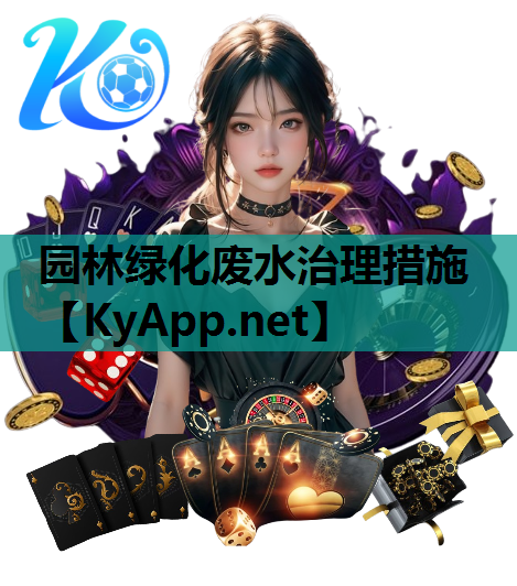 园林绿化废水治理措施
