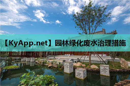 园林绿化废水治理措施