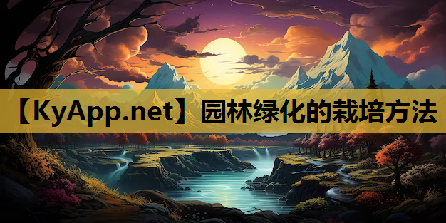 园林绿化的栽培方法