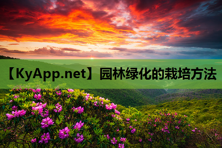 园林绿化的栽培方法