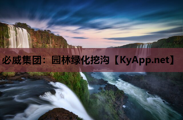 园林绿化挖沟