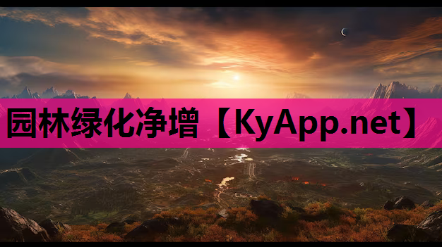 园林绿化净增