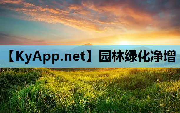 园林绿化净增
