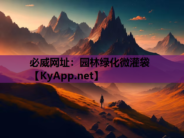 园林绿化微灌袋