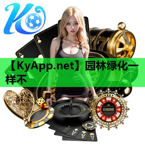 园林绿化一样不