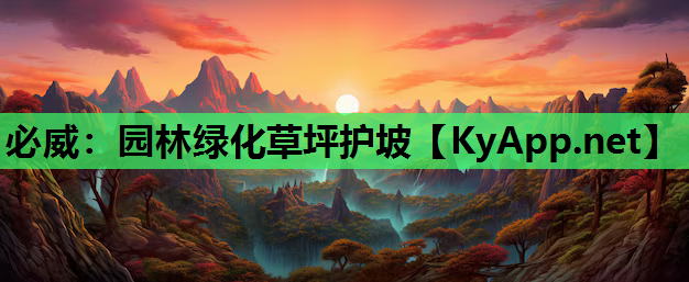园林绿化草坪护坡