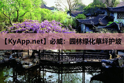 园林绿化草坪护坡