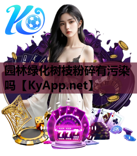 园林绿化树枝粉碎有污染吗