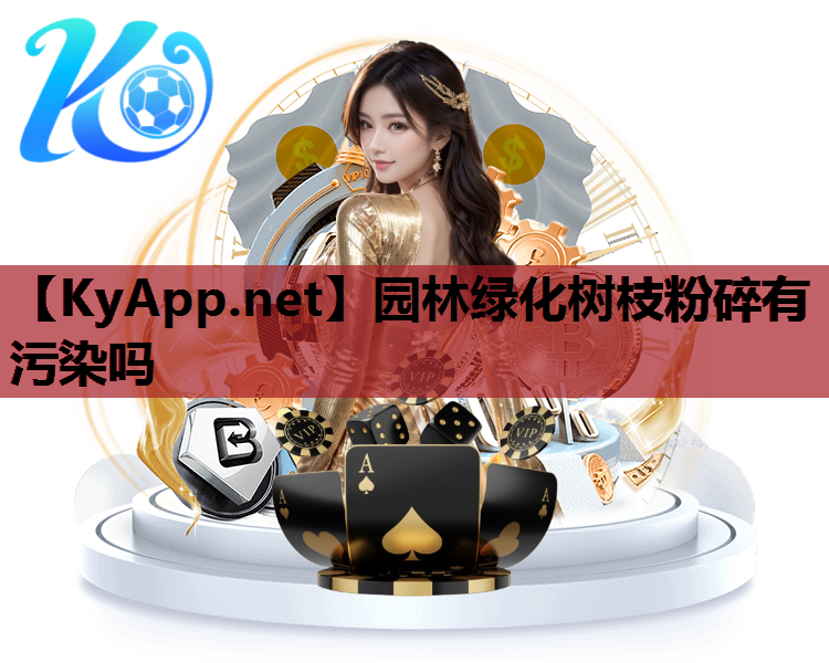 园林绿化树枝粉碎有污染吗